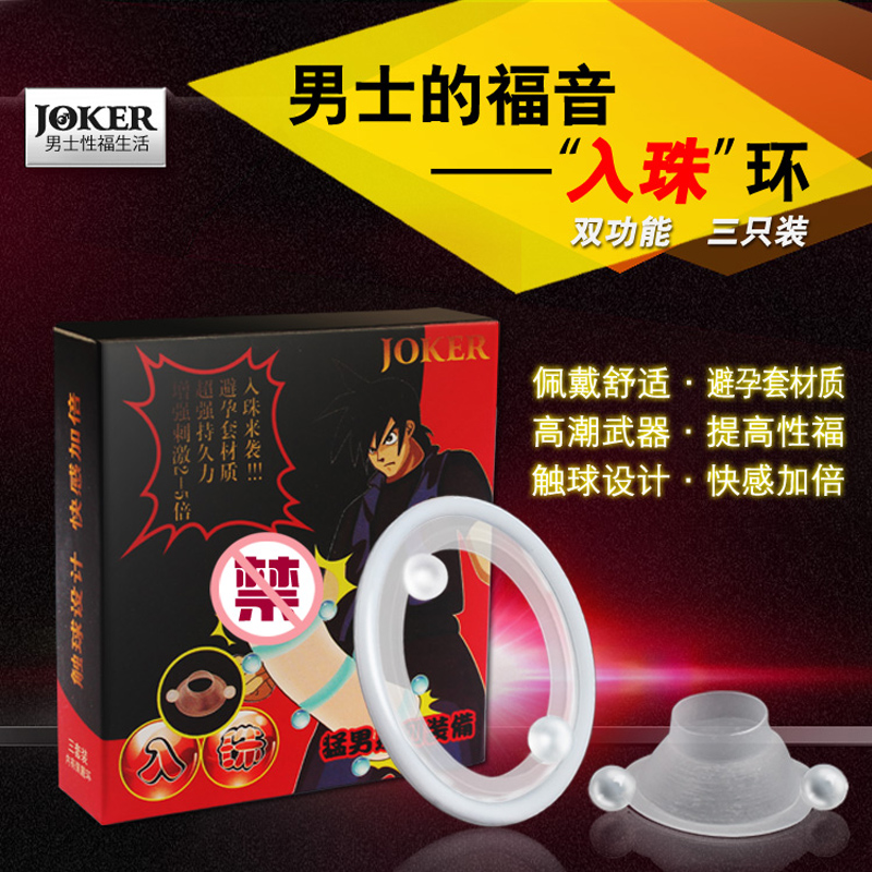 JOKER 入珠男用阴茎锻炼环 情趣用品 性用品 成人用品 阴茎环LF