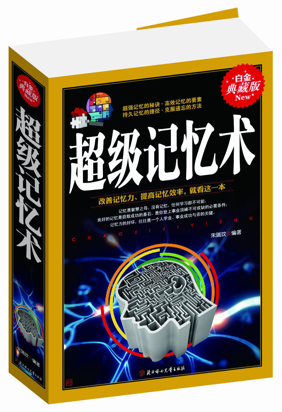 超级记忆术记忆力训练 记忆方法和技巧 提升记忆力思维游戏 一本让你轻松愉快的秘籍 心理学书籍一本让你轻松愉快的秘籍 记忆方法