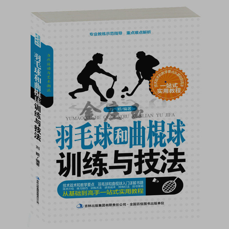 羽毛球和曲棍球训练与技法 新手儿童小学生小朋友学羽毛球曲棍球入门基础教程技术 羽毛球曲棍球比赛规则 体育运动书籍正版包邮