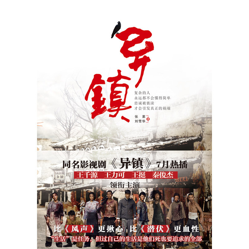 异镇 正版图书 刘雪华