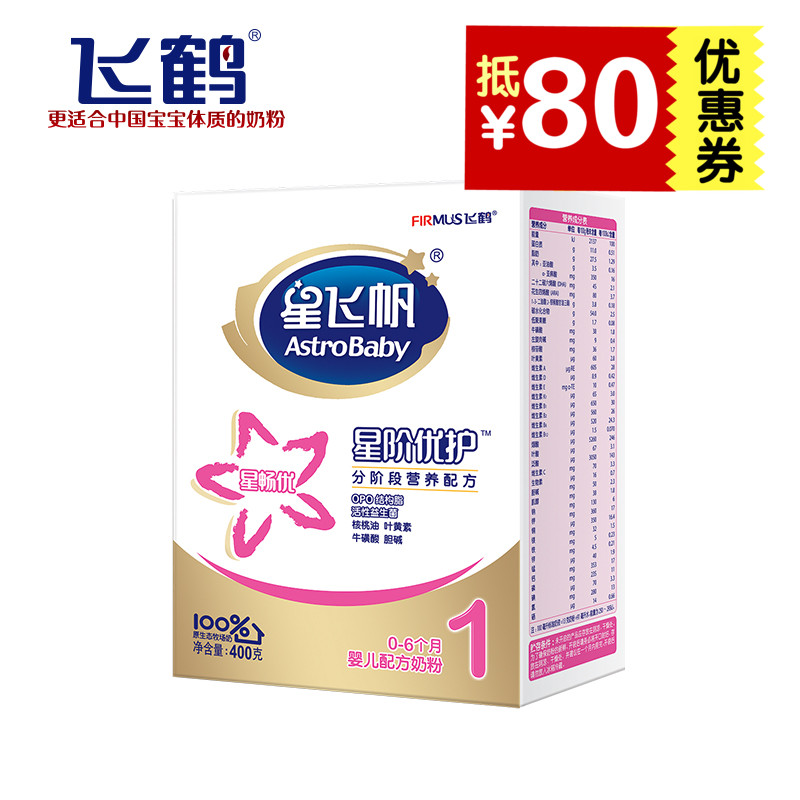 飞鹤星飞帆星阶优护1段婴儿配方奶粉 400g盒 2015.12月产