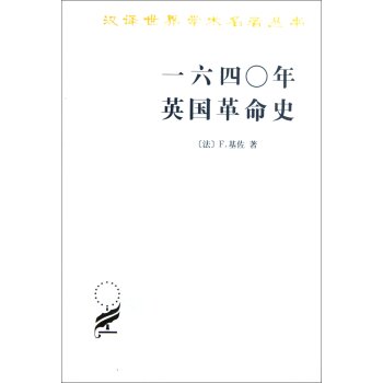 一六四○年英国革命史/[法] F.基佐/商务印书馆