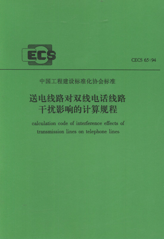 CECS65:94送电线路对双线电话线路干扰影响的计算规程