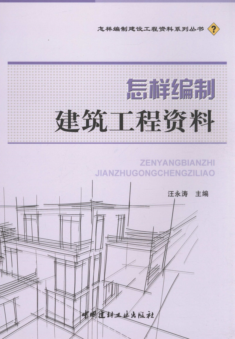 怎样编制建筑工程资料/怎样编制建设工程资料系列丛书