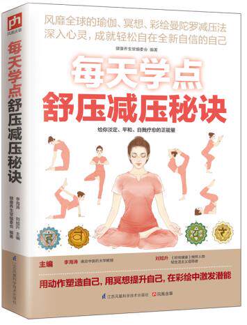 正版包邮每天学点舒压减压秘诀（风靡全球的瑜伽、冥想、彩绘曼陀罗减压法）正品图书书籍
