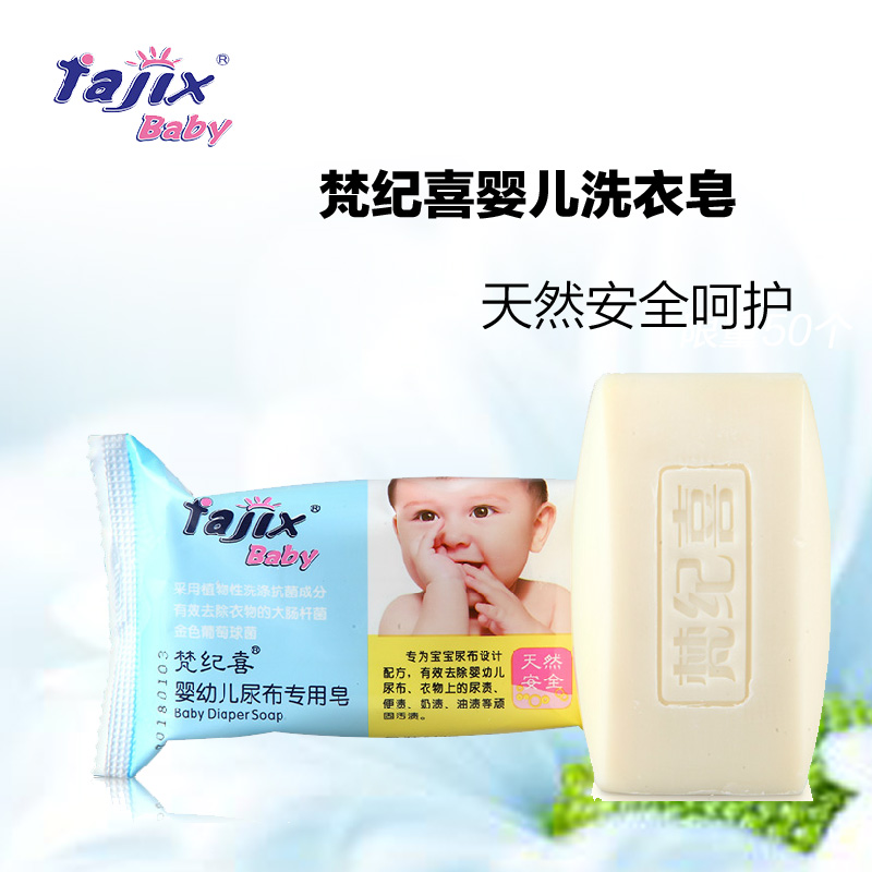 梵纪喜 婴儿抗菌洗衣皂 宝宝无磷洗衣皂 深层去污 165g 0749