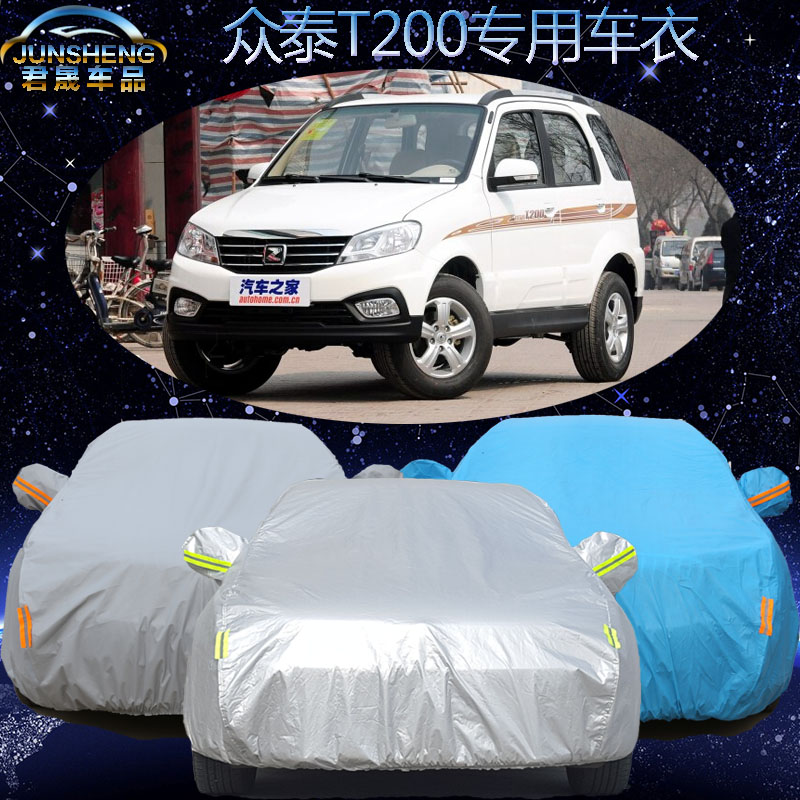 众泰T200车衣车罩越野SUV专用棉绒加厚防晒防风防雨冻汽车防尘套