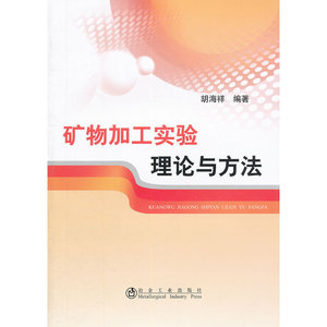 矿物加工实验理论与方法胡海祥