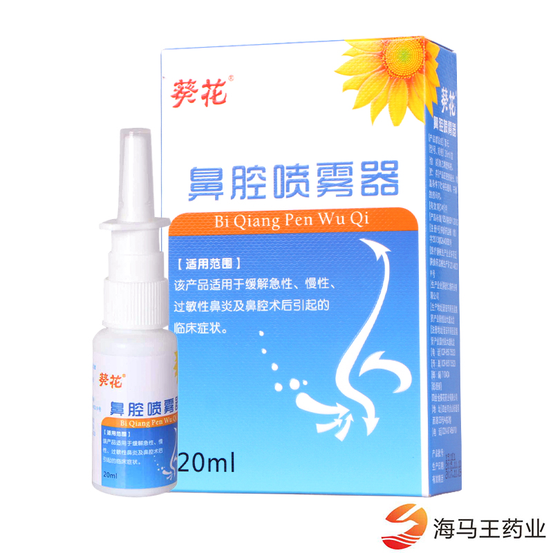 葵花 鼻腔喷雾器 20ml*1瓶/盒 缓解急性 慢性 过敏性鼻炎 包邮
