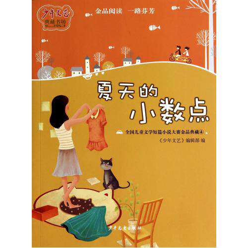 夏天的小数点(全国儿童文学短篇小说大赛金品典藏)/少年文艺典藏书坊 正版保证 少年文艺编辑部 少儿97875324955