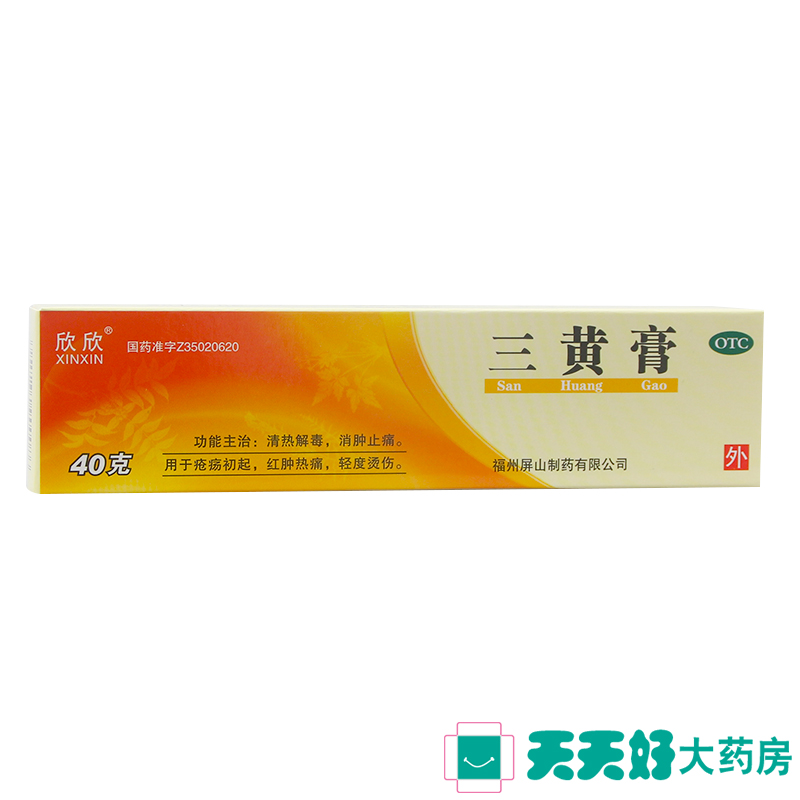 3盒68】欣欣 三黄膏 40g 轻度烧烫伤 清热解毒消肿止痛红肿热痛