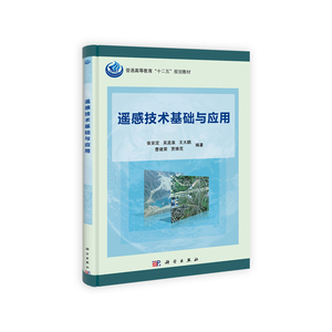 遥感技术基础与应用