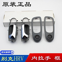 Apply Buick Kai-Yue HRV Motor door Inner handle hrv Inner handle Inner handle inside door opener handle