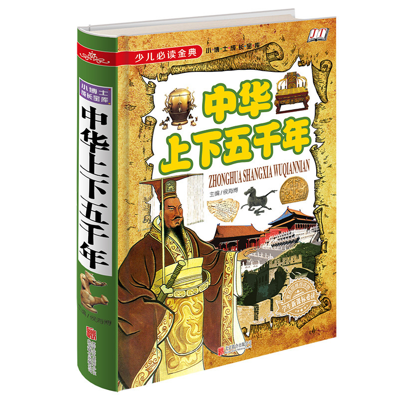【当天发货】正版包邮金铁 少儿必读金典 中华上下五千年 （四色彩印）推荐给青少年的最佳历史读物 课外读物 儿童文学励志畅销书