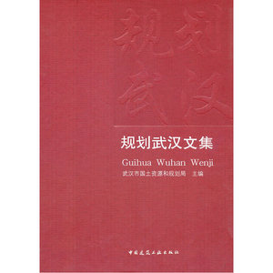 规划武汉文集