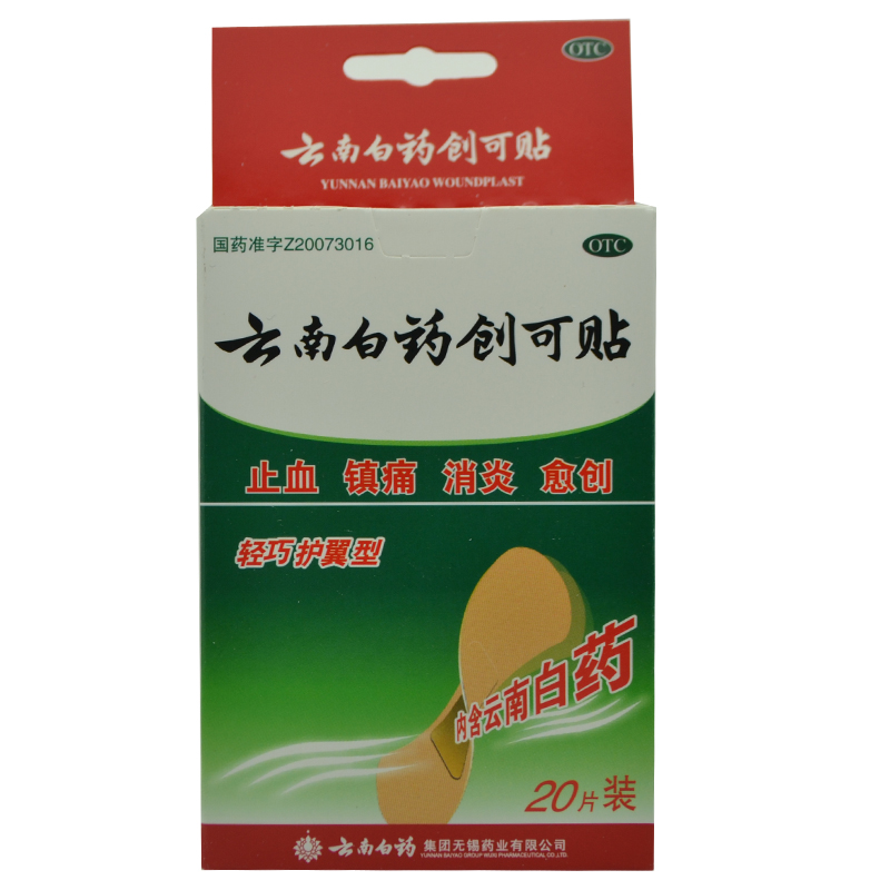 云南白药创可贴 20片 轻巧护翼型 伤口止血愈合 镇痛消炎愈创