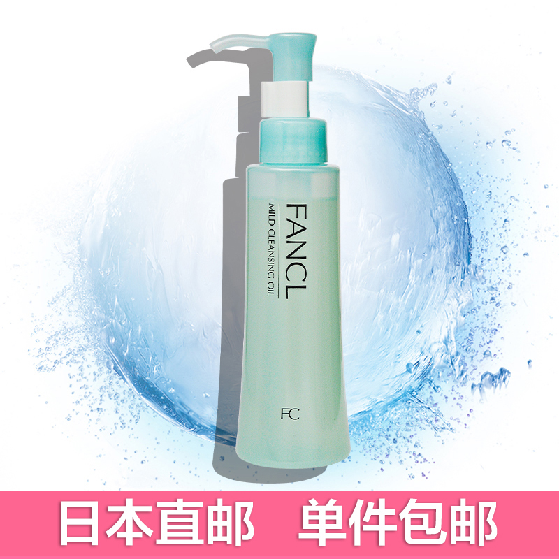 日本FANCL 无添加纳米净化卸妆油 120ml 温和速净卸妆液