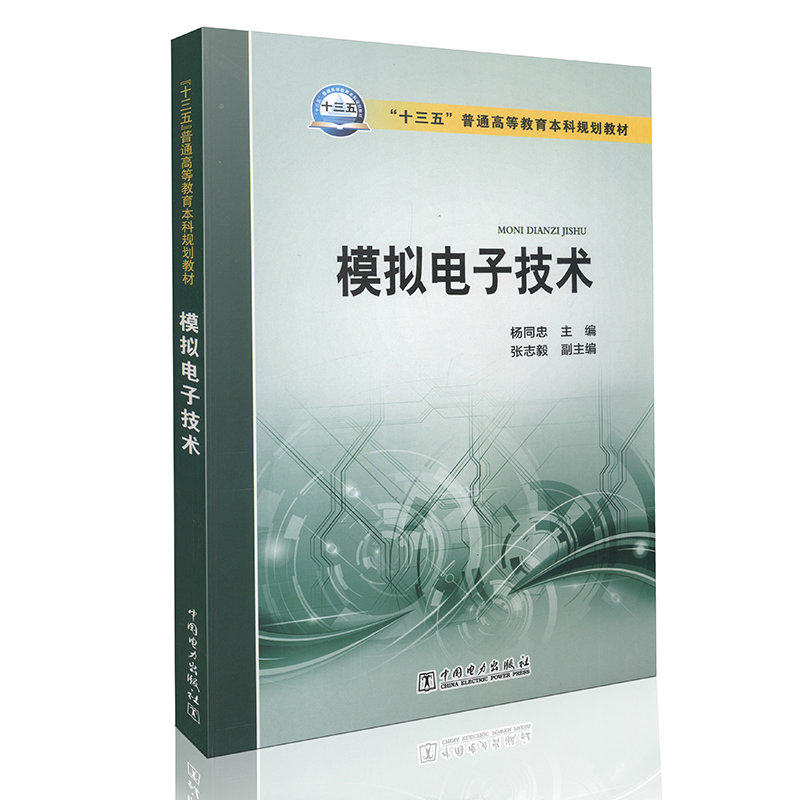 模拟电子技术  “十三五”普通高等教育本科规划教材