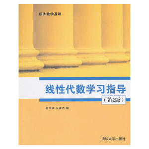 线性代数学习指导（第2版）（经济数学基础）
