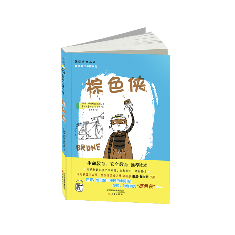 棕色侠 正版书籍  (挪威)俄雷奥斯 新蕾出版社9787530763025