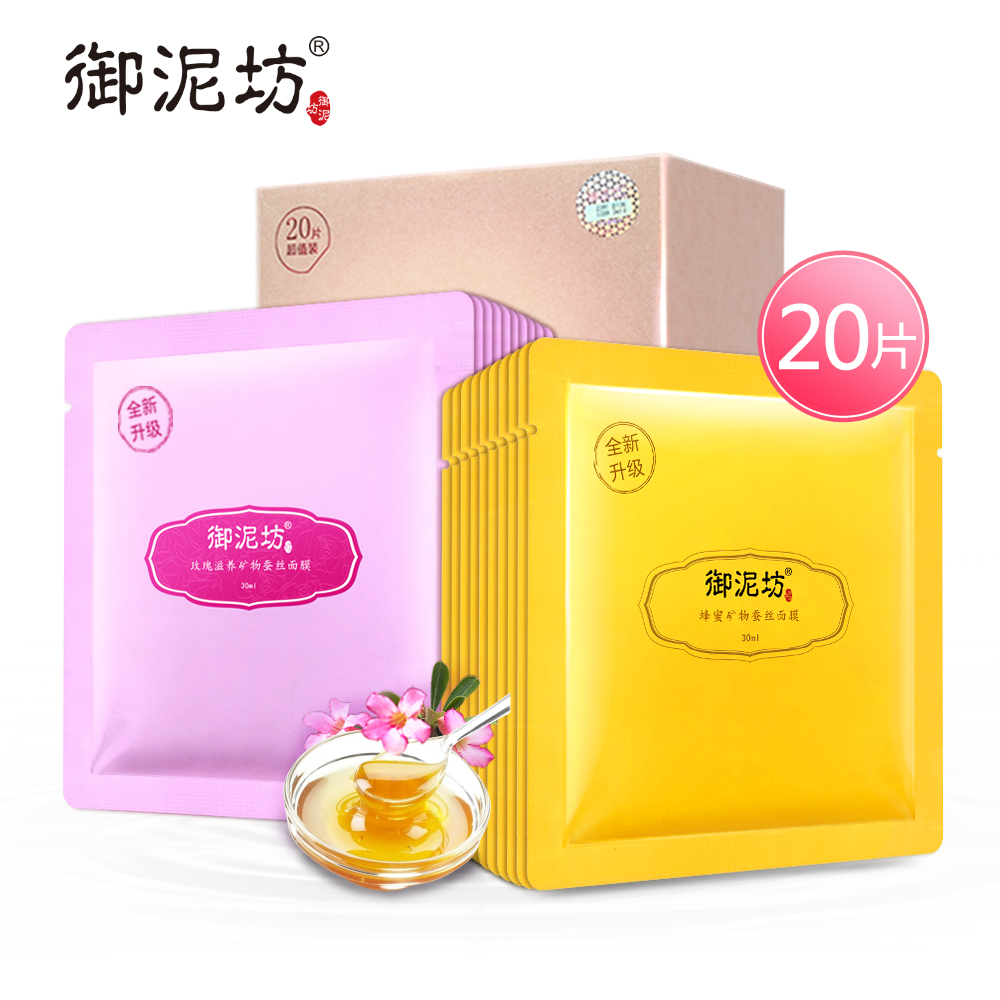 御泥坊补水保湿双重滋养蚕丝面膜20片深层补水滋润面膜贴护肤品女