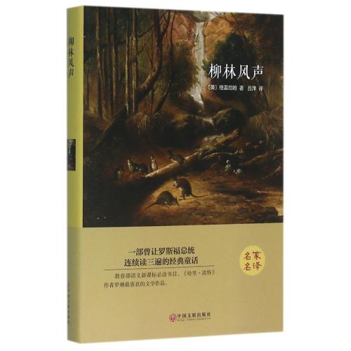 柳林风声(精) 正版书籍  (英)格雷厄姆|译者:吕萍 中国文联9787519006006