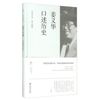 姜义华口述历史/上海市文史研究馆/上海书店出版社