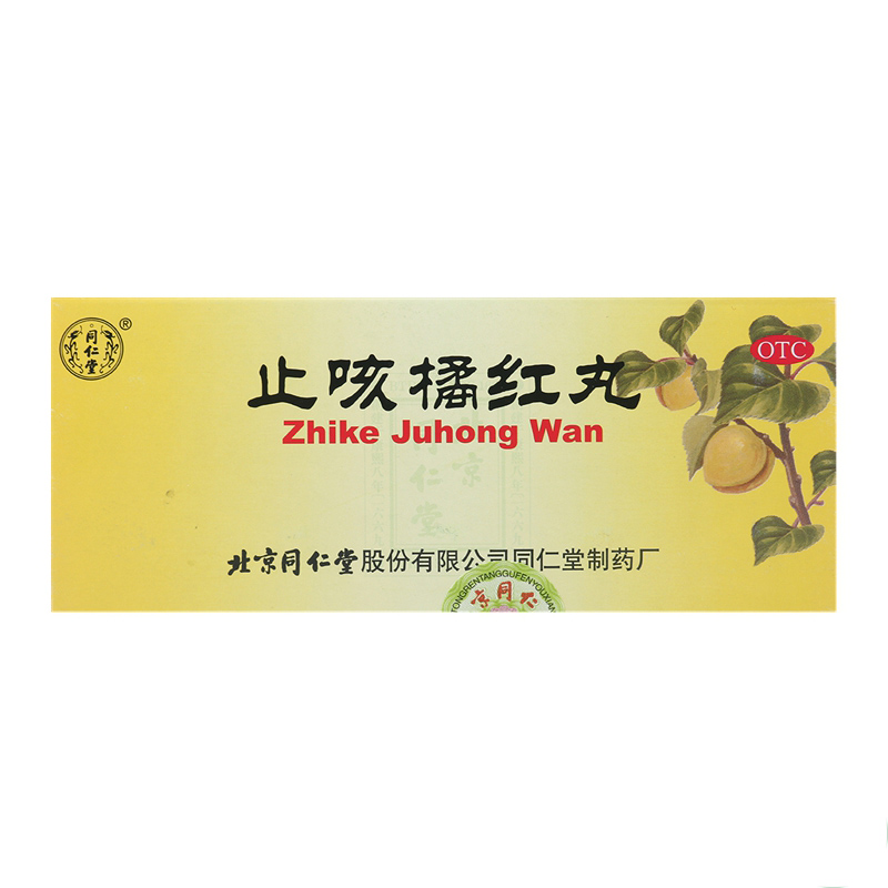 标准装3盒包邮 同仁堂 止咳橘红丸6g*10丸