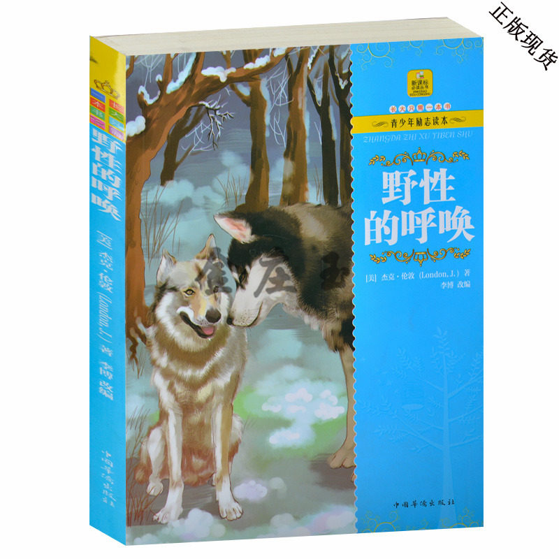 野性的呼唤（彩图版）世界经典名著10-11-12-13-14-15岁青少年励志读本 中小学生课外必读书籍