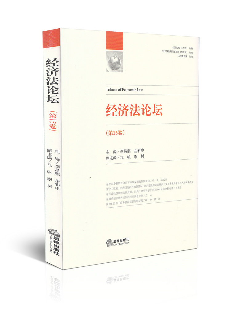 经济法论坛(第15卷)