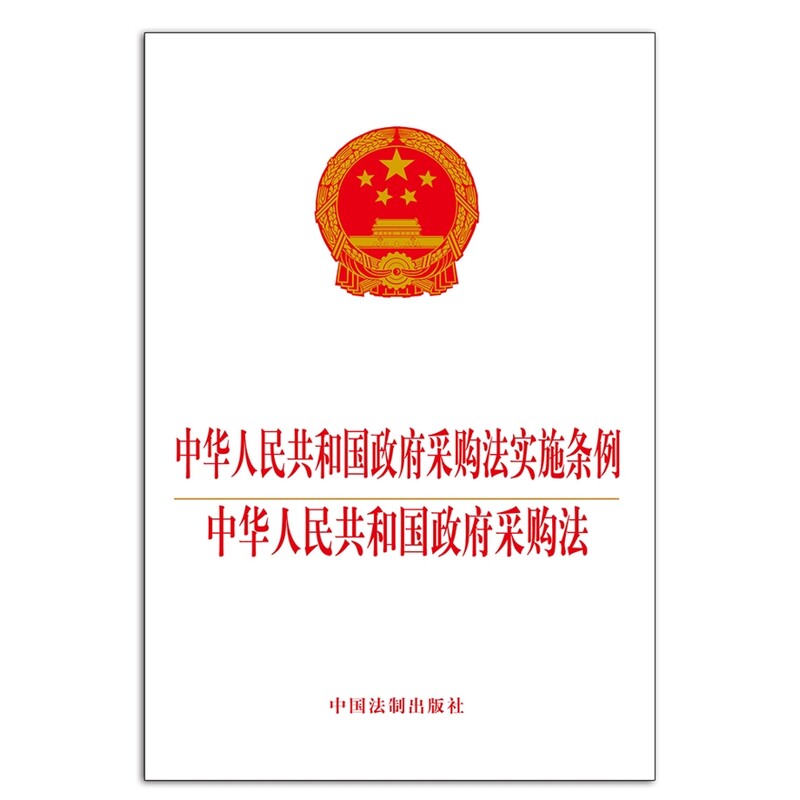 中华人民共和国政府采购法实施条例.中华人民共和国政府采购法 正版图书 中国法制出版社