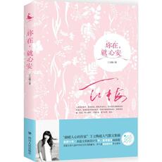 Современные китайские эссе 你在就心安 风会记得一朵花的香 暖爱