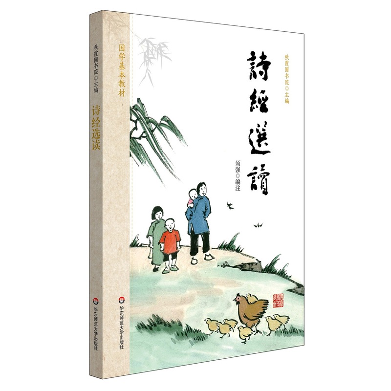 诗经选读-国学基本教材 正版图书 须强
