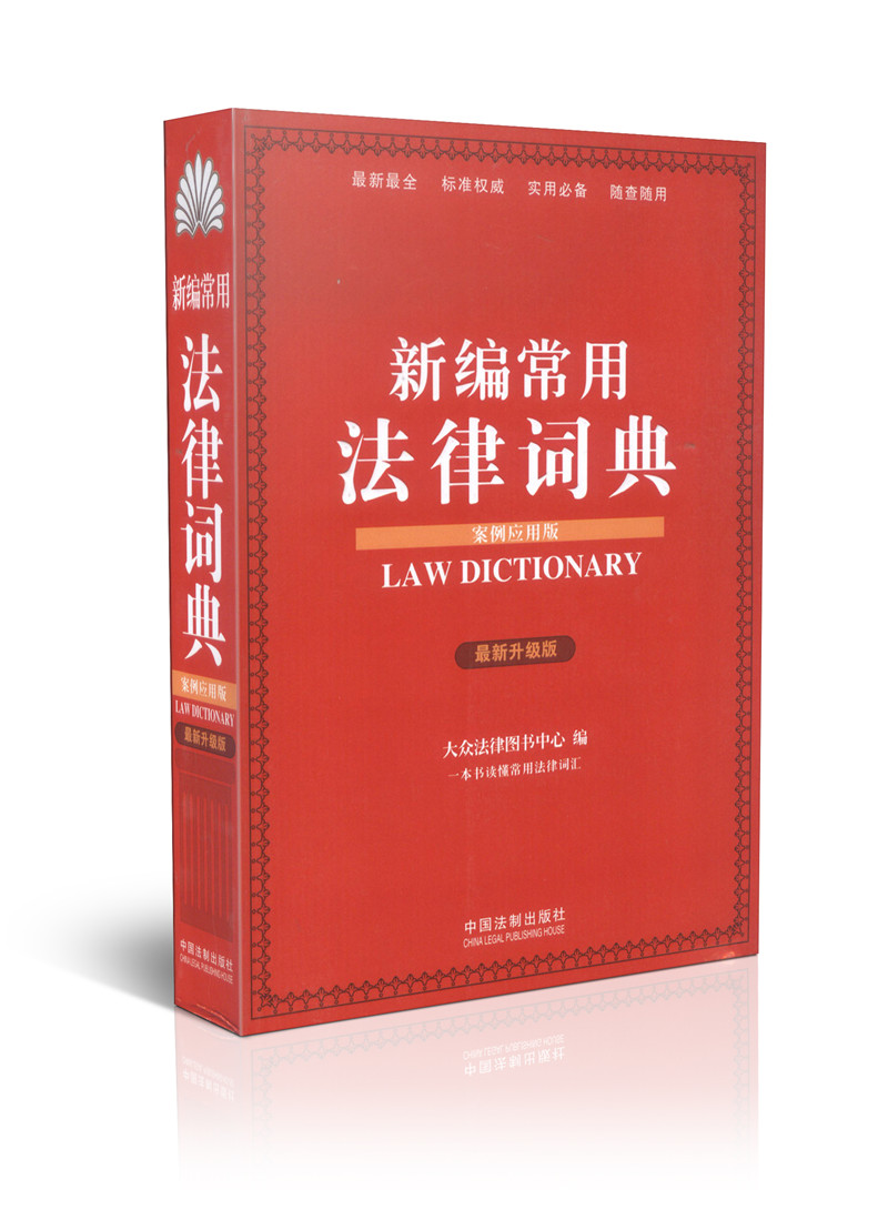 新编常用法律词典(案例应用版 新升级版)