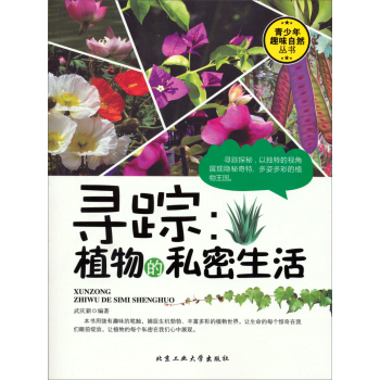 正版包邮促销青少年趣味自然丛书寻踪：植物的私密生活