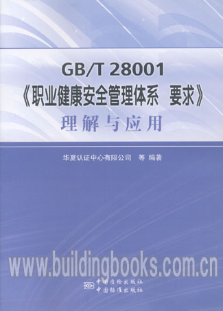 GB/T 28001《职业健康安全管理体系 要求》理解与应用