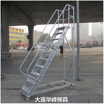 Dalian Huafeng aluminum alloy mobile platform ladder work bench maintenance sampling ladder shelf ladder climbing ladder climbing ladder