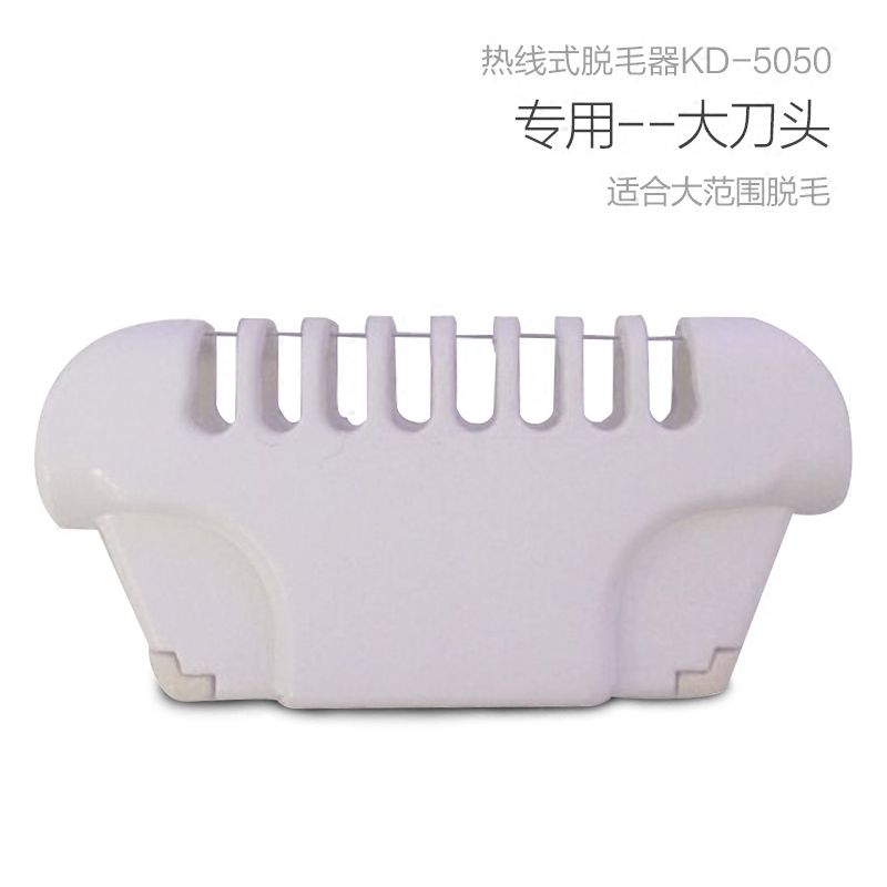 金稻热线脱毛机KD-5050无痛脱毛器专用配件：大刀头