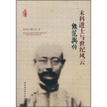 阅读历史·末科进士与世纪风云：熊范舆传/李恭忠/中国社会科学出版社