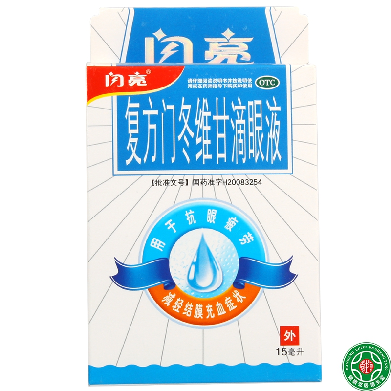 闪亮眼药水复方门冬维甘滴眼液15ml 用抗眼疲劳减轻结膜充血包邮