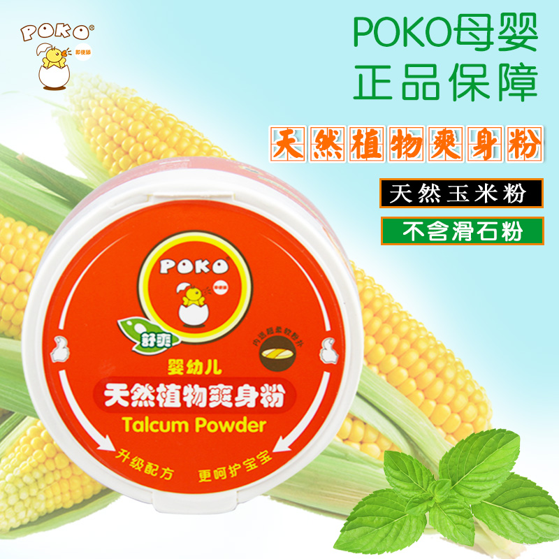 poko天然植物婴儿爽身粉140g 玉米粉 痱子粉 无滑石粉 宝宝护肤