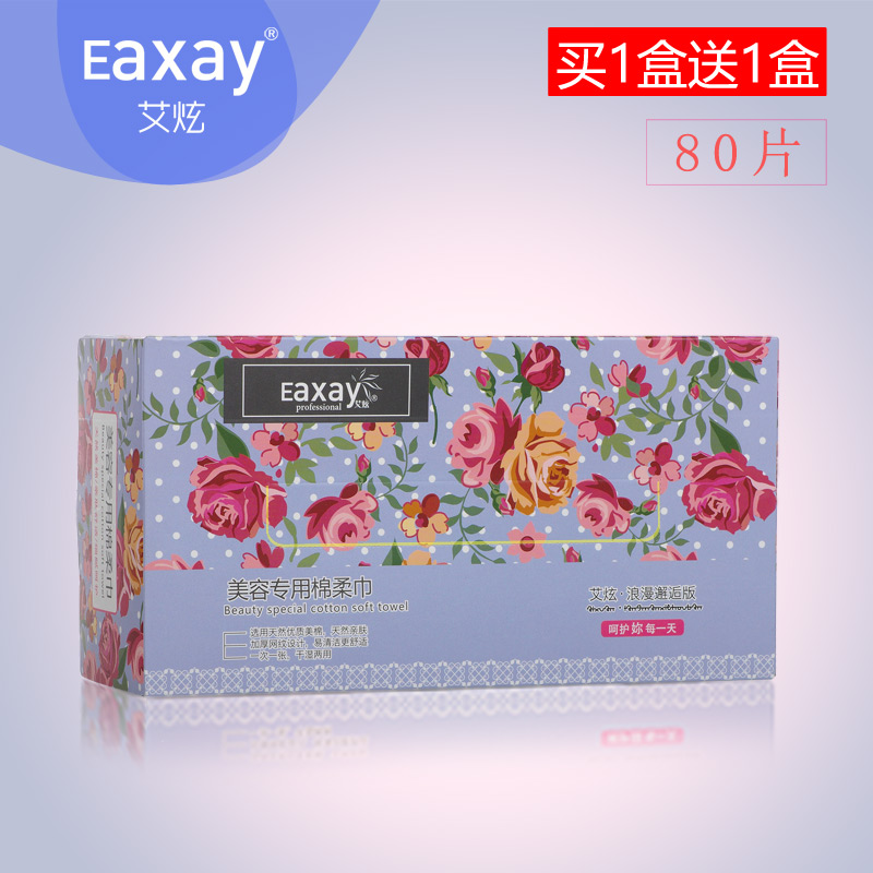 买1送1 艾炫花季系列一次性洗脸巾纯棉面巾纸美容院洁面巾80片/盒