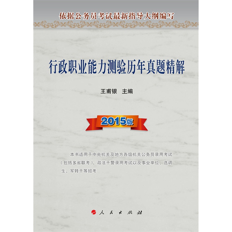 2015版行政职业能力测验历年真题精解 正版图书 王甫银