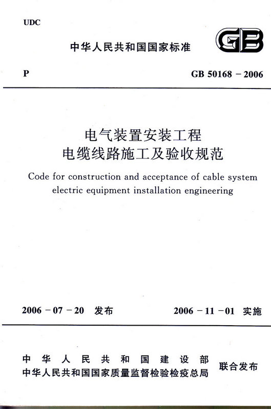 GB 50168-2006 电气装置安装工程电缆线路施工及验收规范