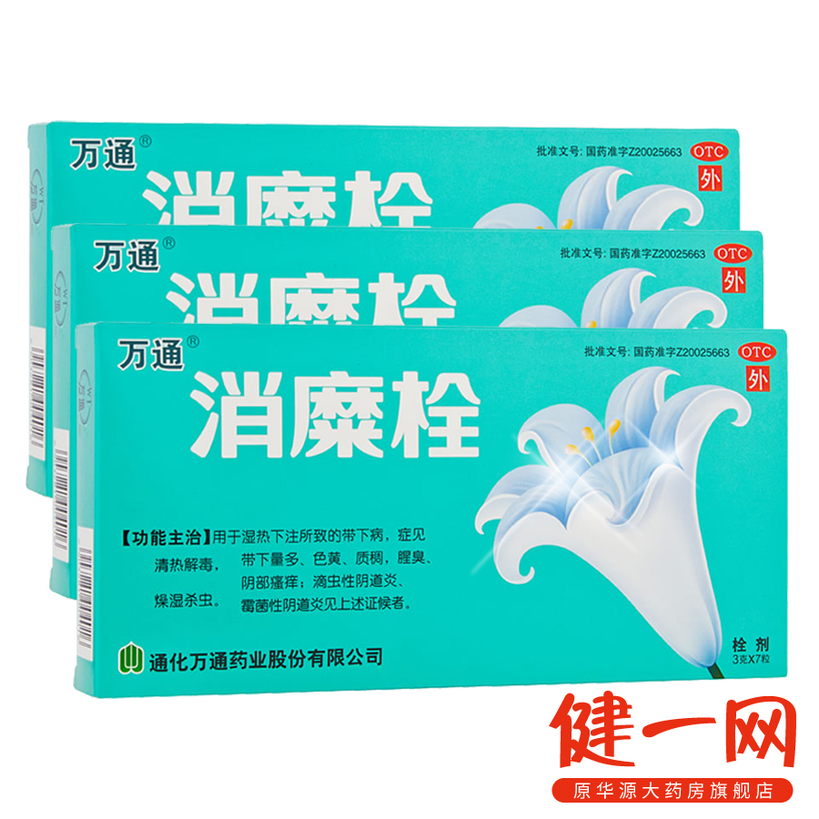 买2送礼】万通 消糜栓 7粒 妇科炎症白带异常 霉菌性阴道炎