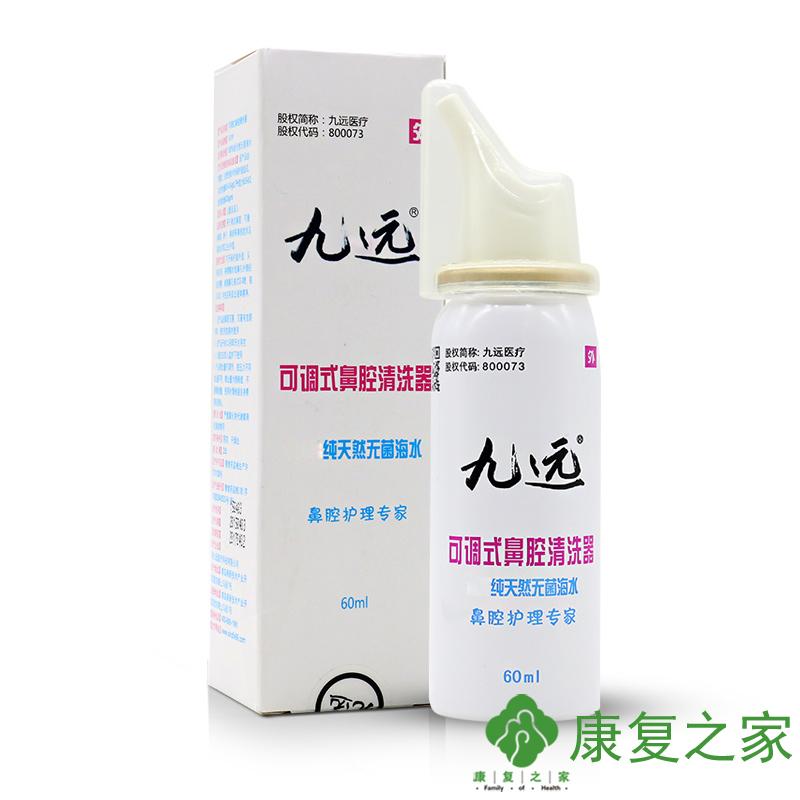 九远 可调式鼻腔清洗器60ml 天然海水喷雾器缓解鼻塞鼻炎清洁鼻腔