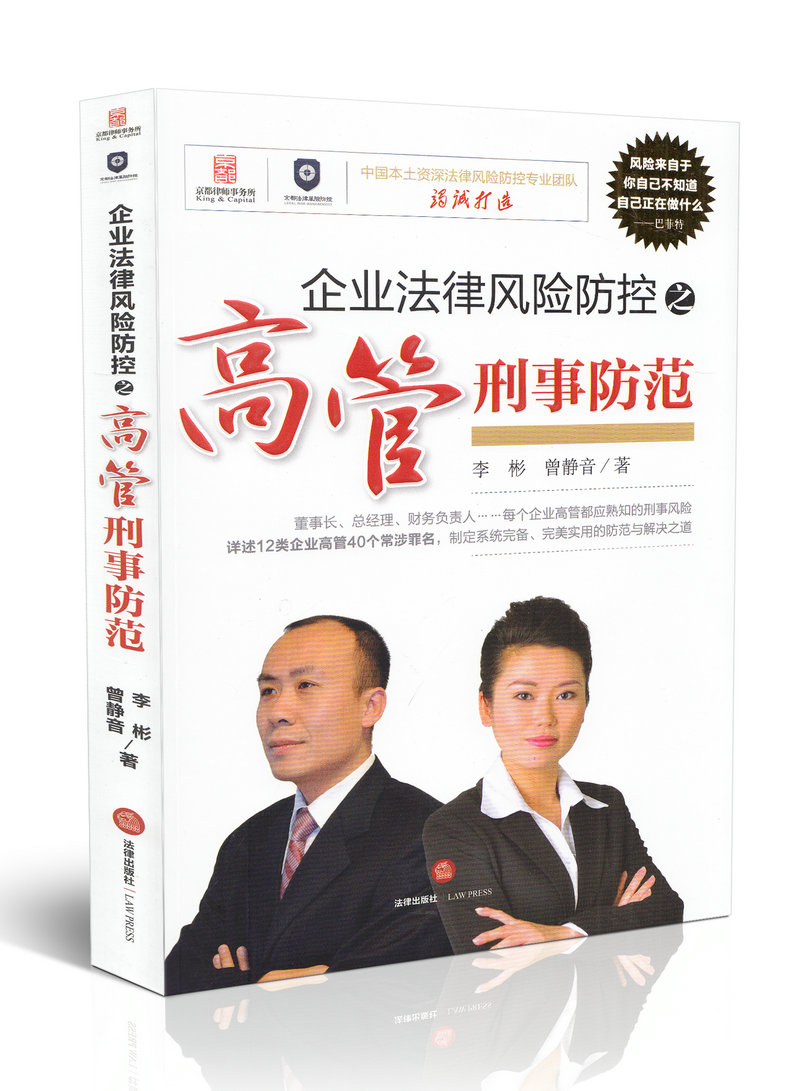 企业法律风险防控之高管刑事防范