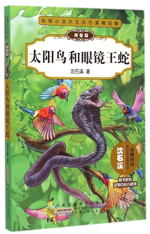 太阳鸟和眼镜王蛇(拼音版)/动物小说大王沈石溪精品集