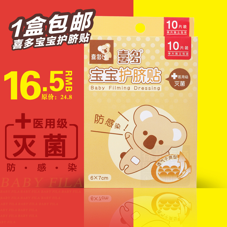 喜多 护脐贴 婴儿肚脐贴新生儿游泳洗澡婴幼儿防水贴宝宝贴脐带贴