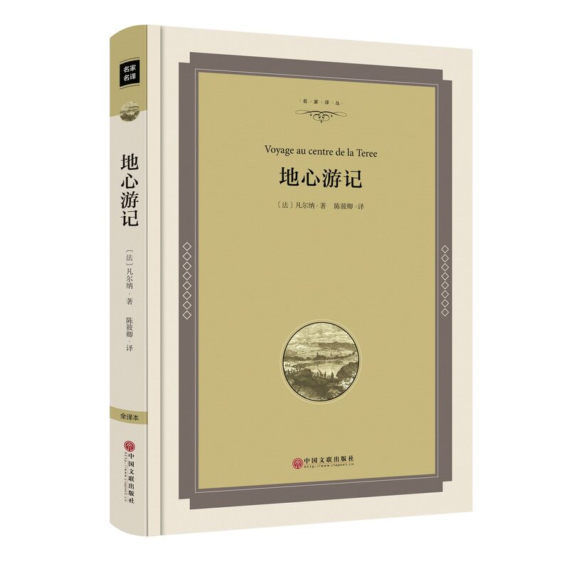 地心游记 正版图书 (法)凡尔纳